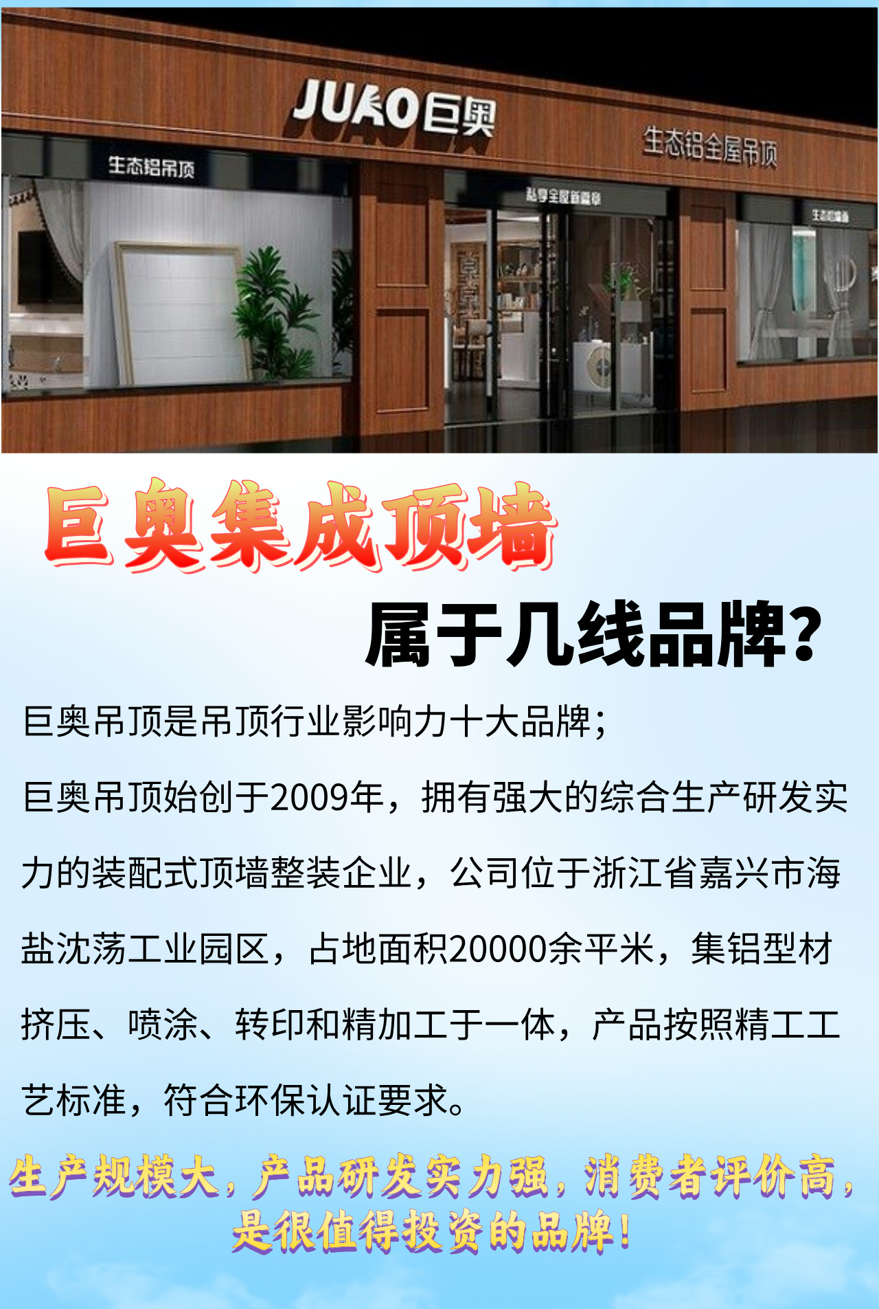 巨奥顶墙集成吊顶为吊顶行业一线品牌销量市占率均高