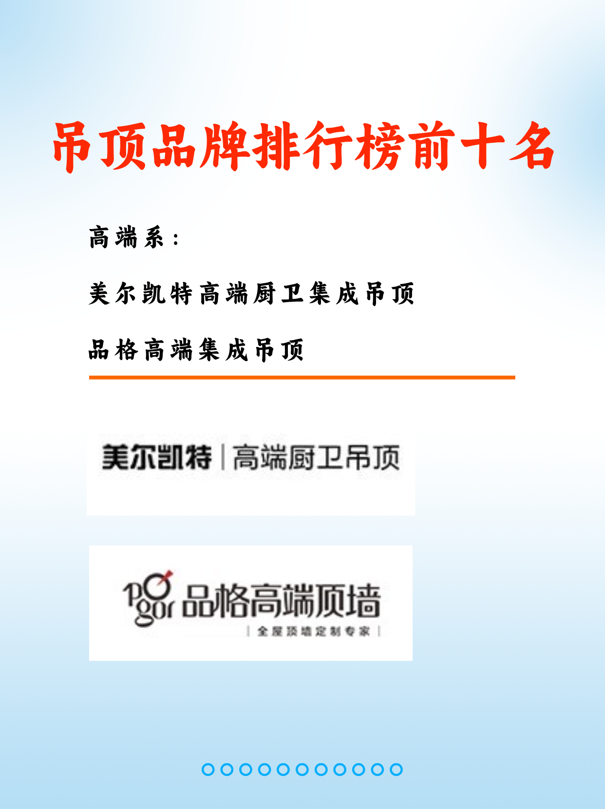 集成吊顶十大公认官方品牌 都是吊顶行业的一线品牌,十大品牌如下: 1.