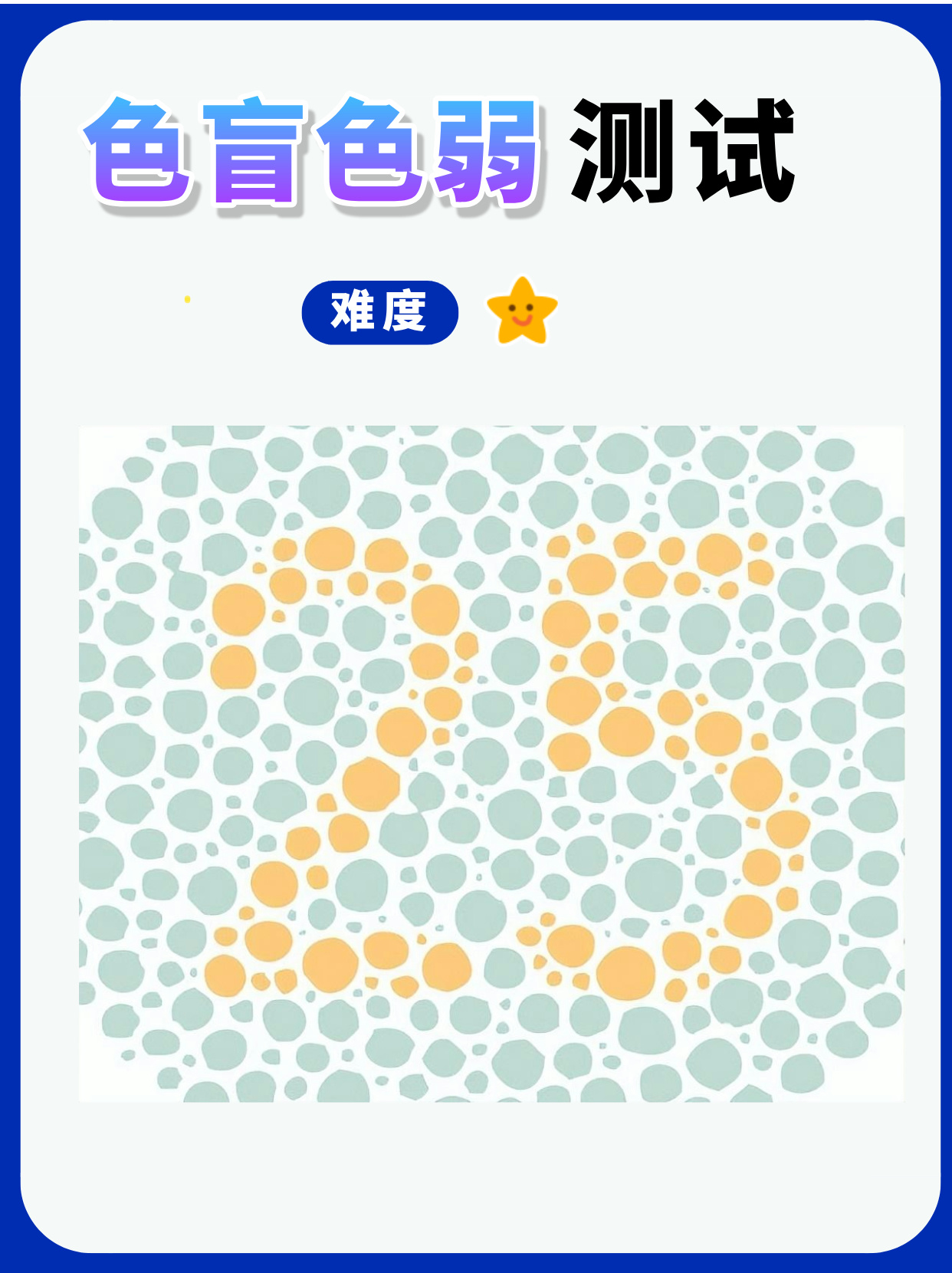 分享一组色盲色弱测试图