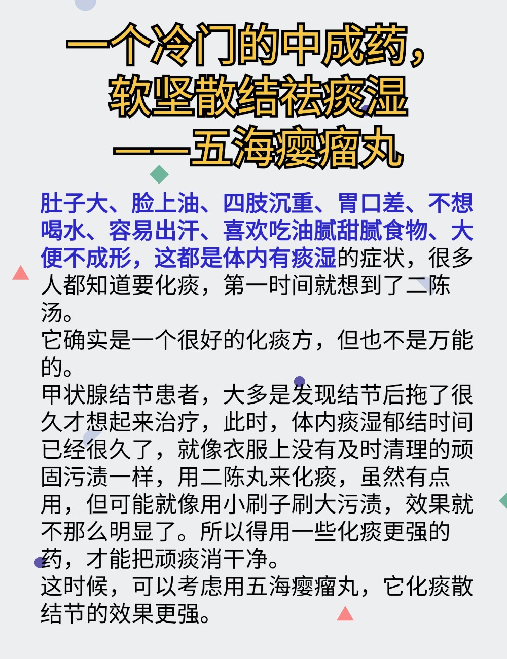 一个冷门的中成药,软坚散结祛痰湿#中医健康# #养生# #散结