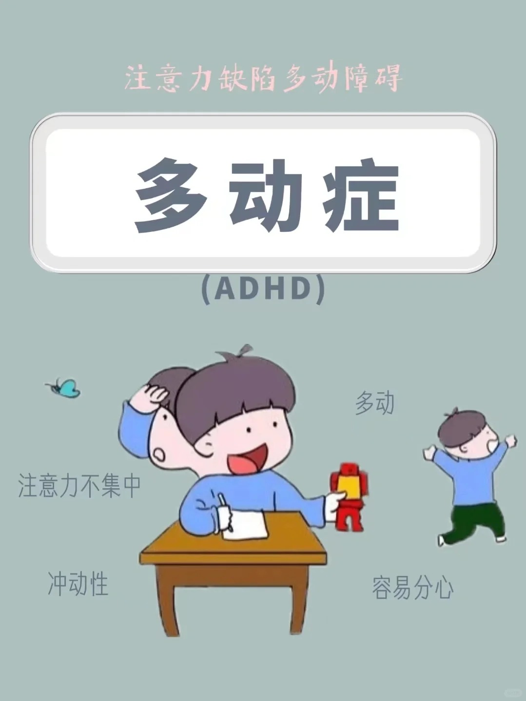 这可能是患上多动症的表现多动症多动症图片多动症卡通图片注意力缺陷