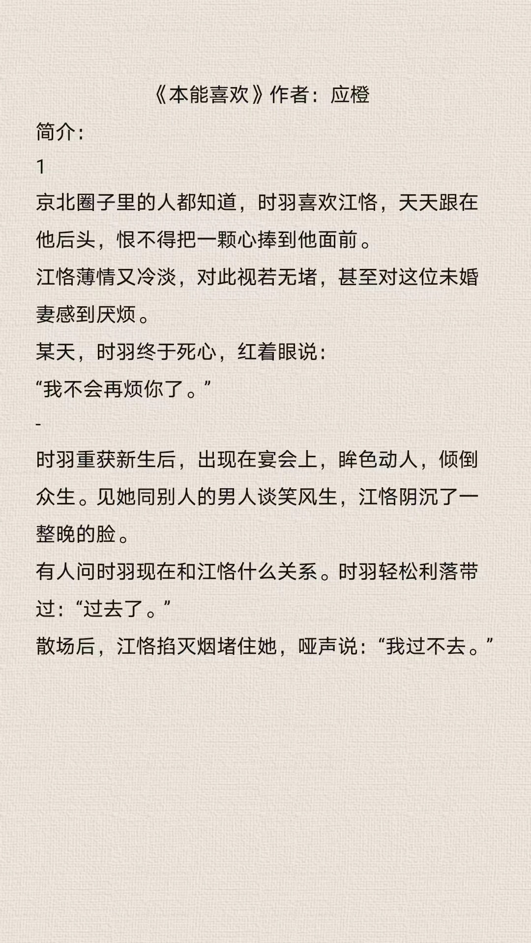 《本能喜欢》 作者:应橙 行动派明艳小狐狸vs高冷闷骚霸总