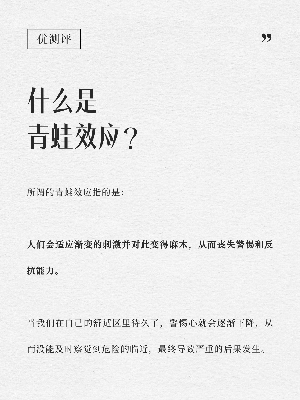 们会适应渐变的刺激并对此变得麻木,从而丧失警惕和反抗能力