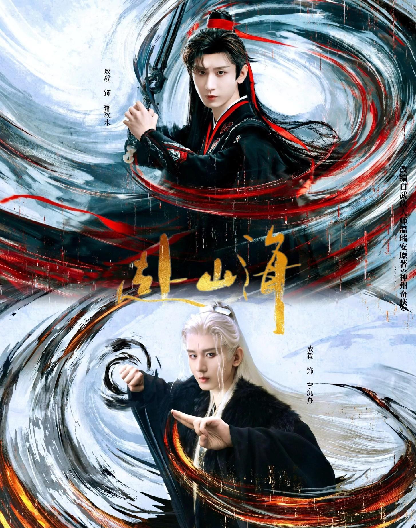《赴山海》由任海涛林峰联合执导刘芳编剧成毅娜扎领衔主演改编