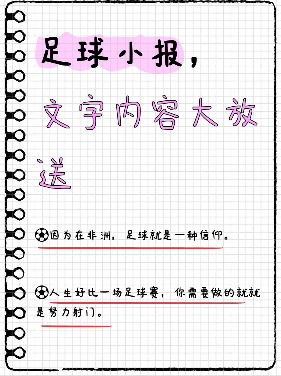 足球内容100字图片