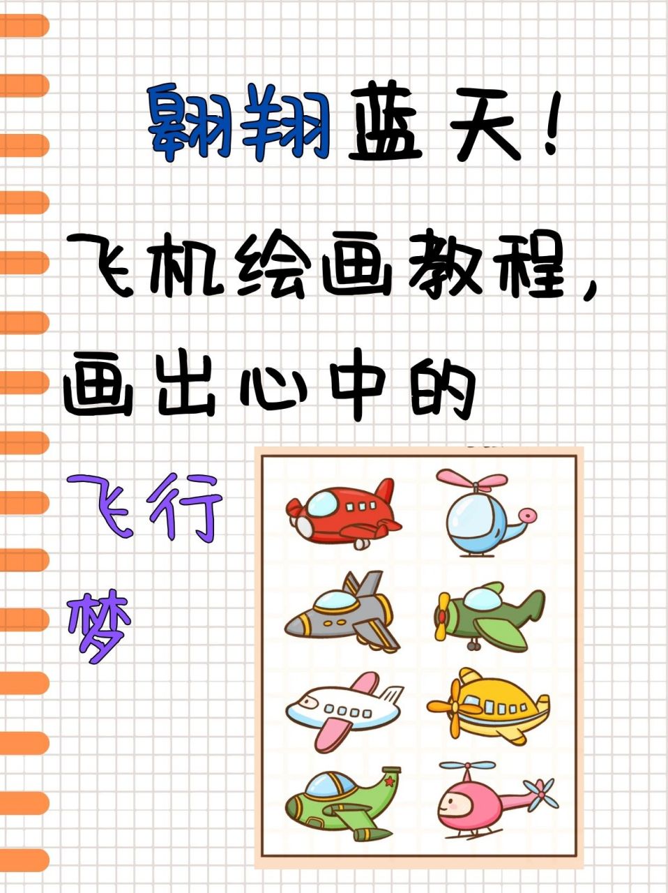 飞机绘画教程,画出心中的飞行梦  今天放假,在家陪女儿在家里玩,她