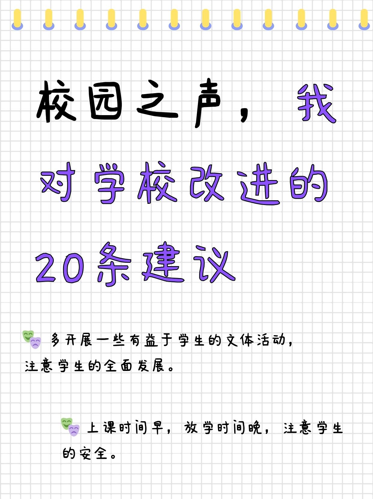 校园之声,我对学校改进的20条建议