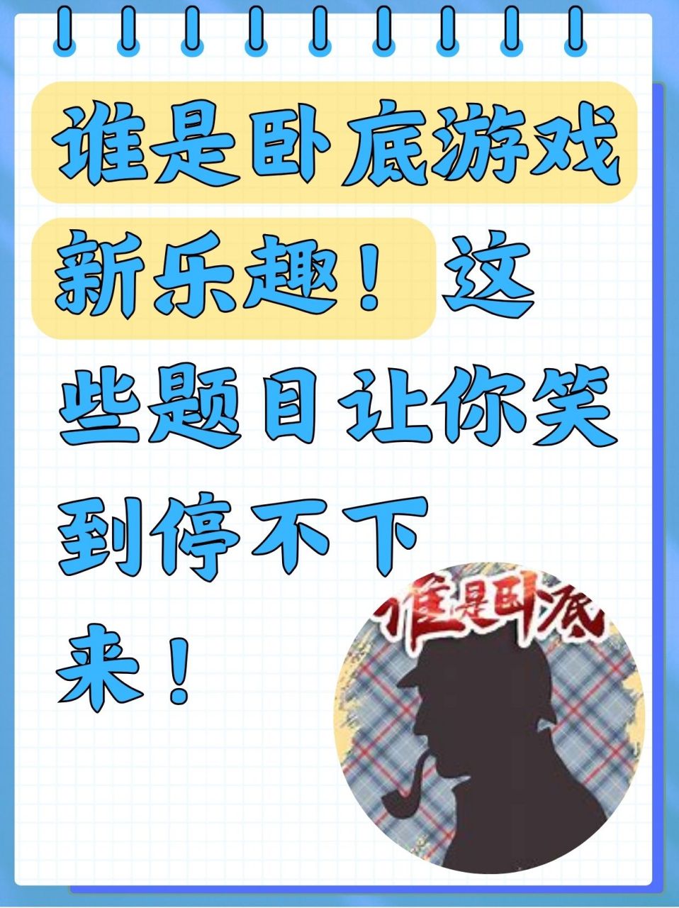 谁是卧底游戏总结(谁是卧底游戏规则简短)