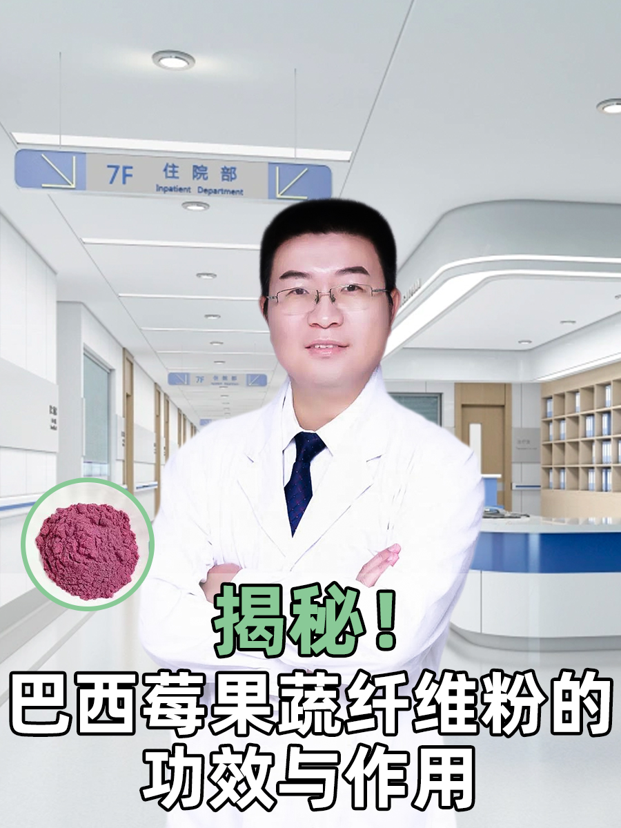 巴西莓果蔬纤维粉的功效与作用  在日常生活中,巴西莓果蔬纤维粉是一