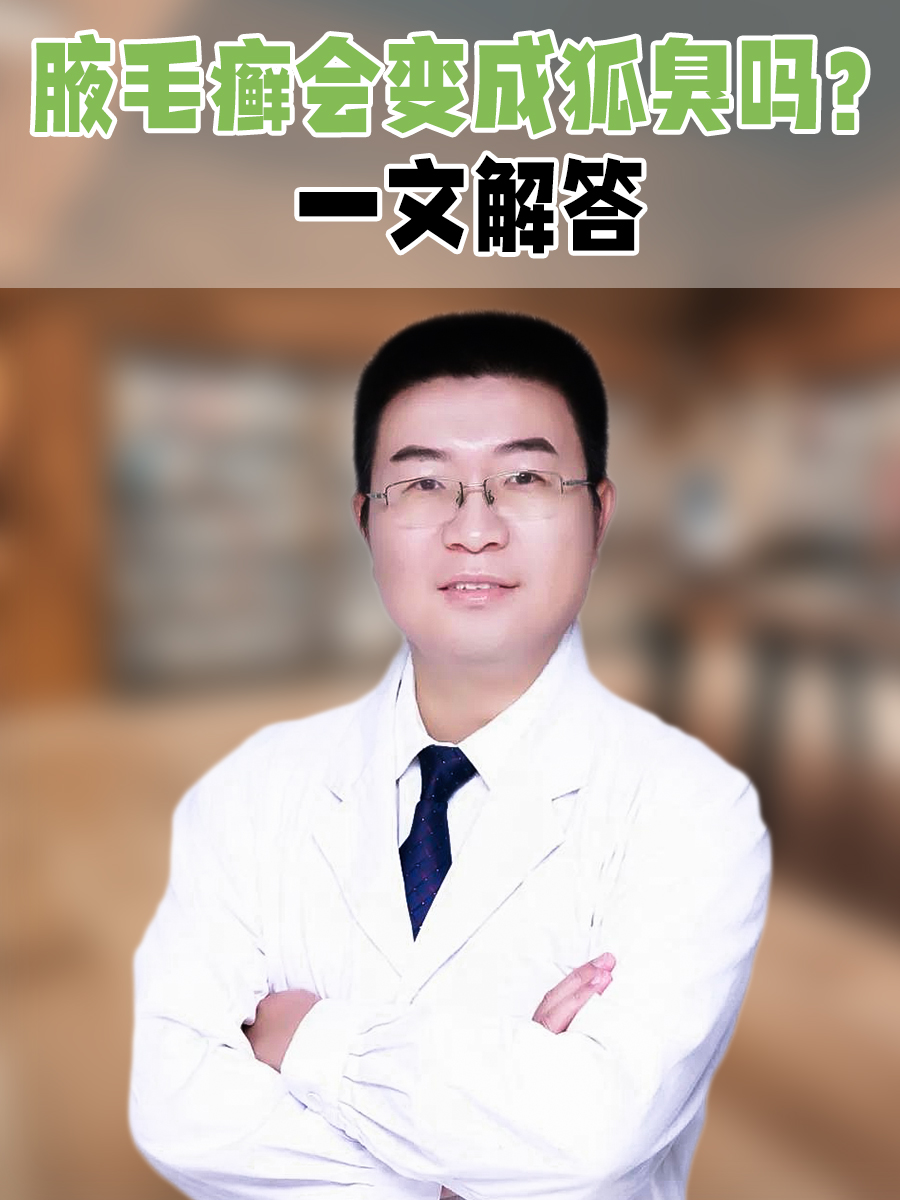 腋毛癣会变成狐臭吗?