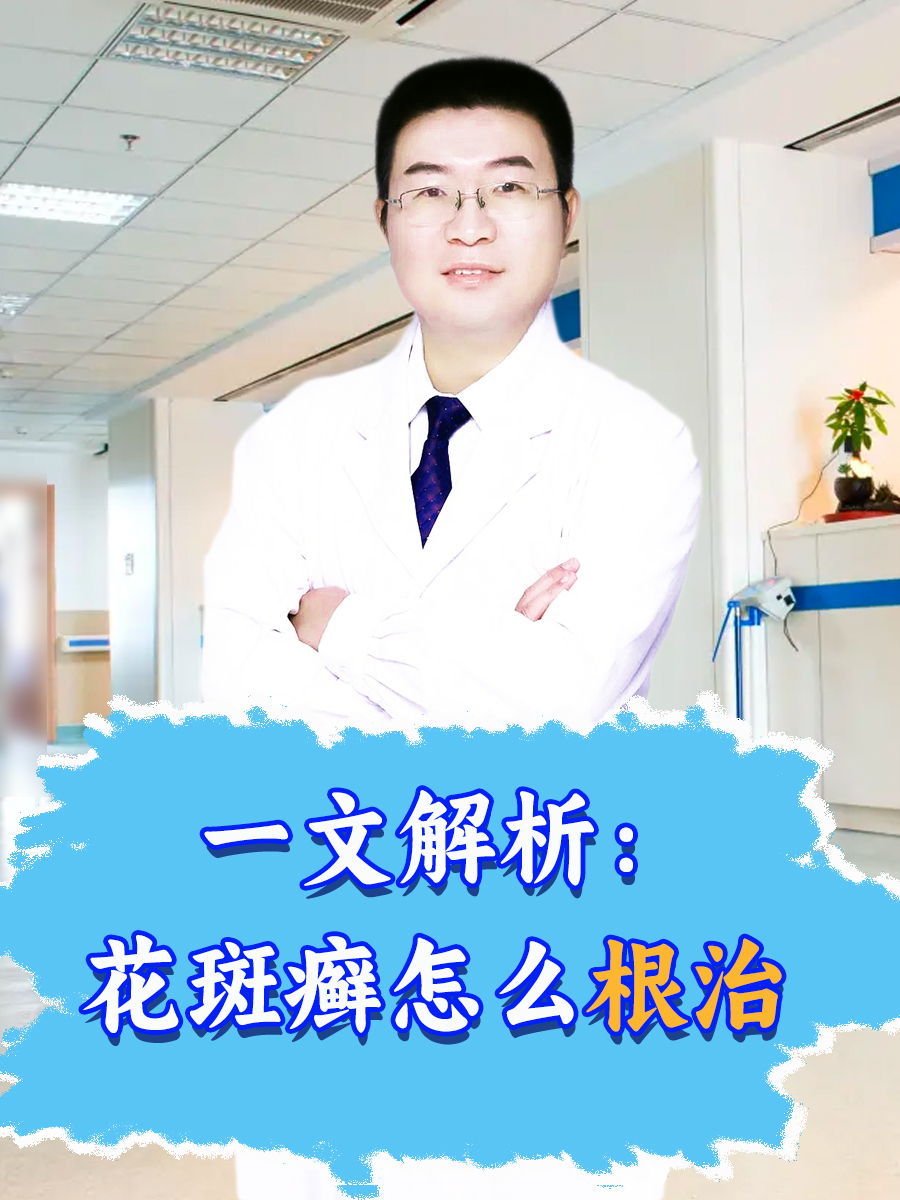 一文解析:花斑癣怎么根治