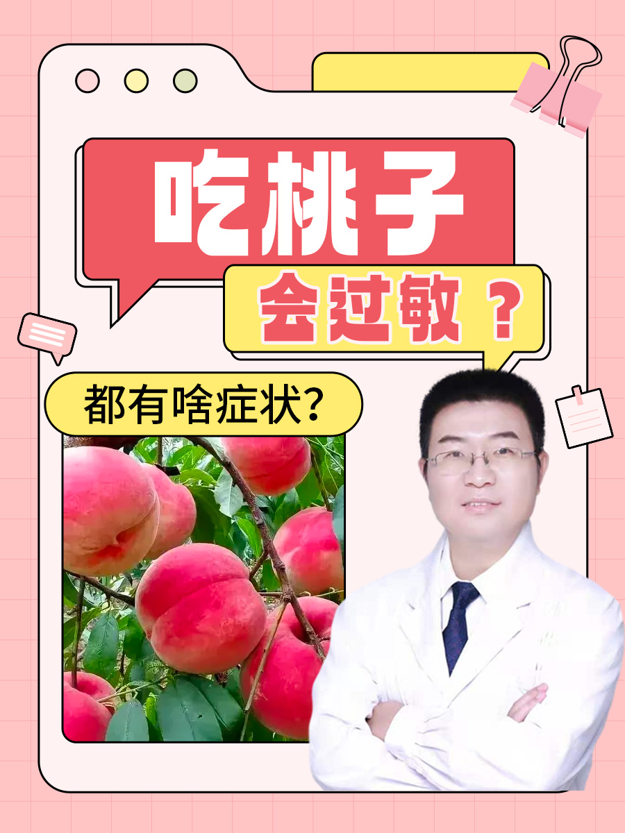 吃桃子会过敏?都有啥症状?