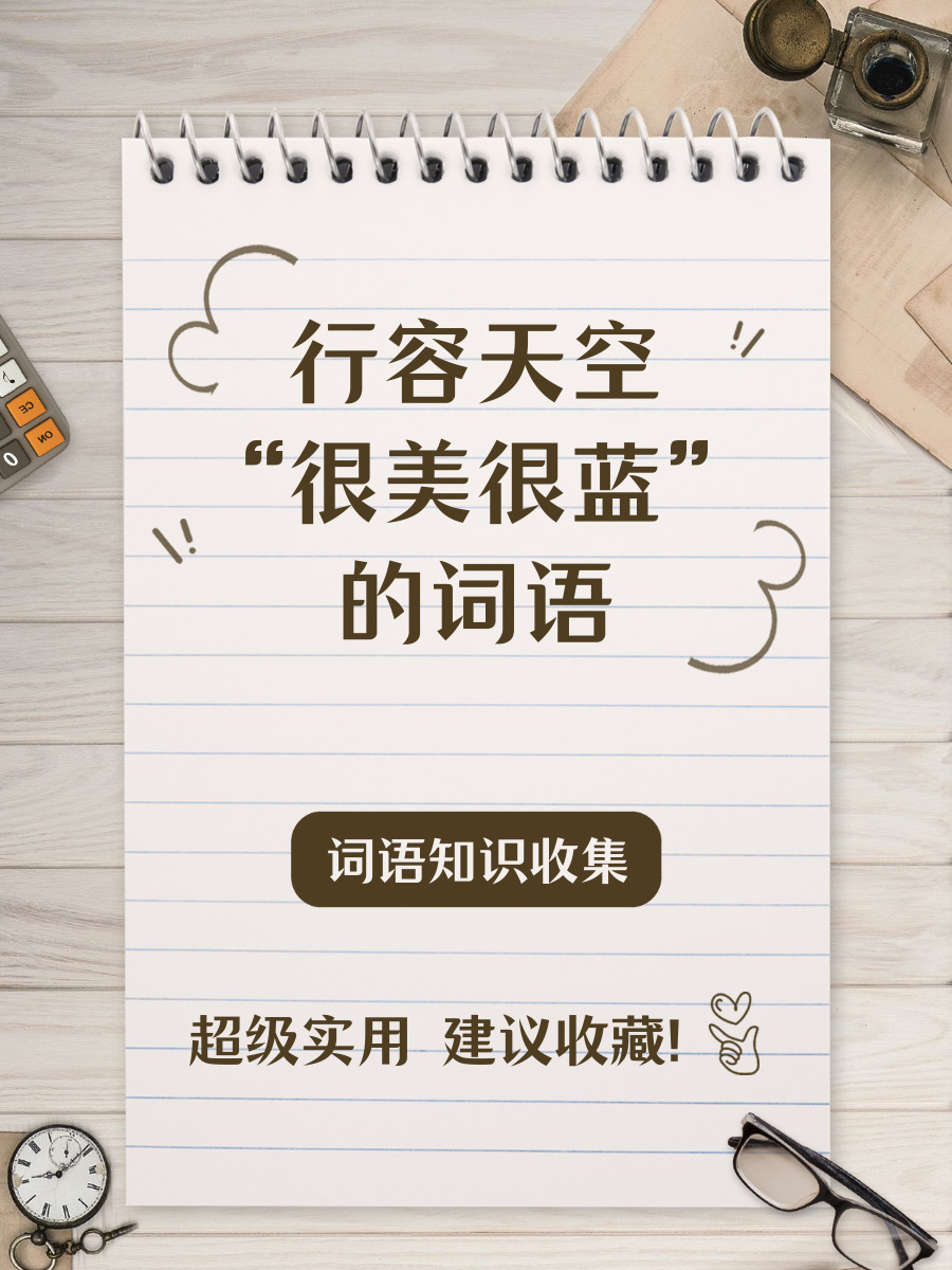 形容天空很蓝很美词语