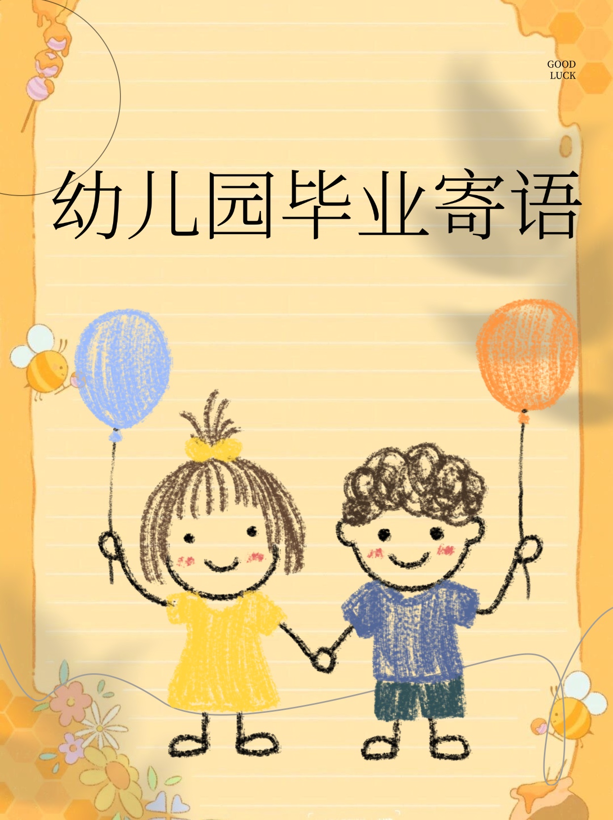 幼儿园毕业寄语