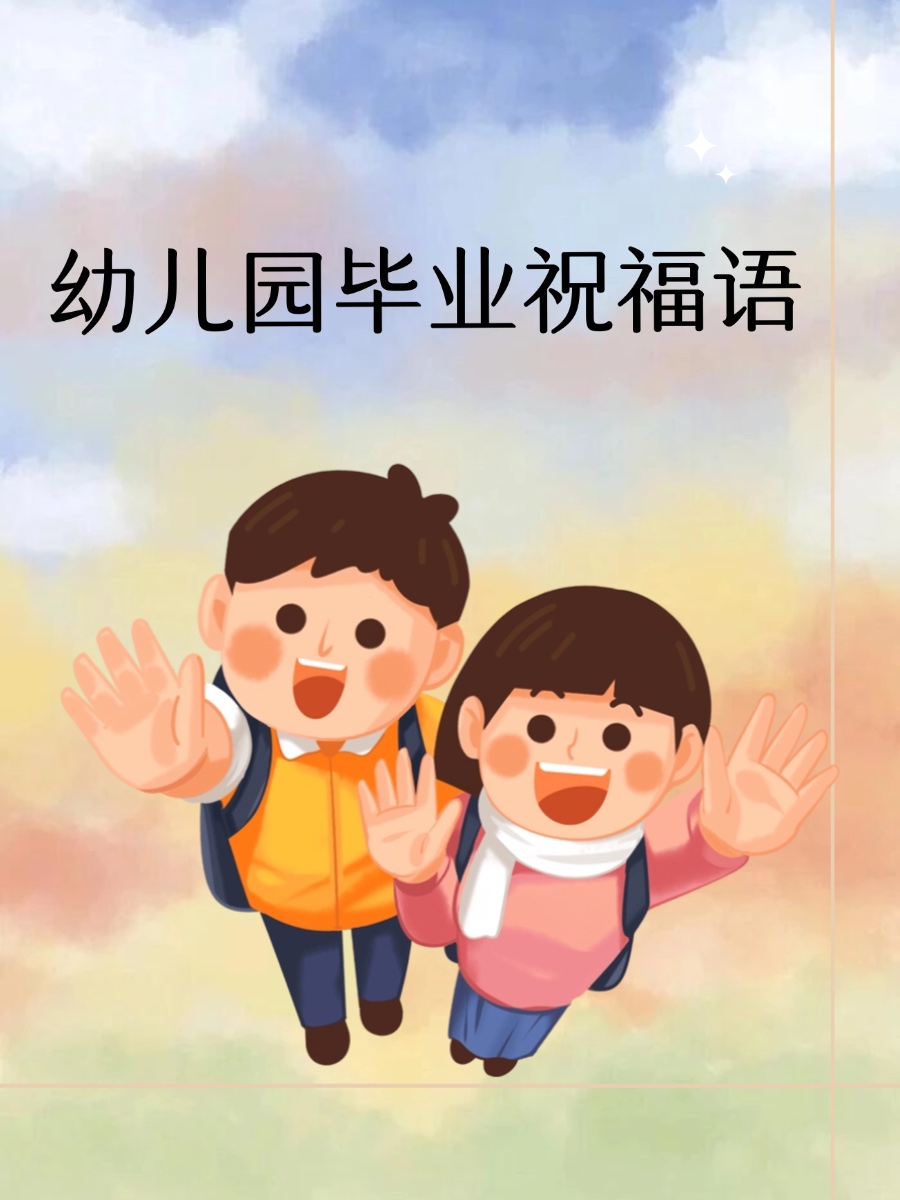 幼儿园毕业祝福语
