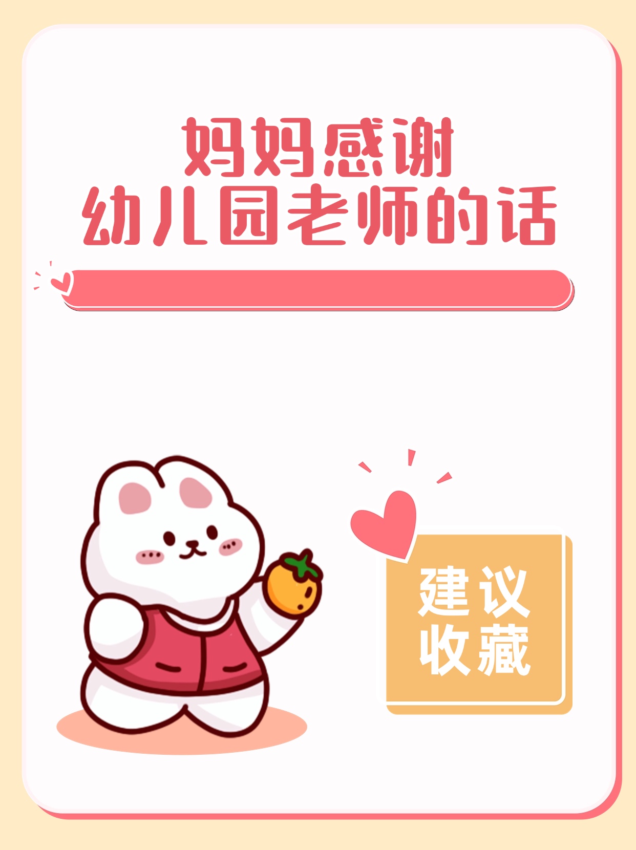 妈妈感谢幼儿园老师的话简短