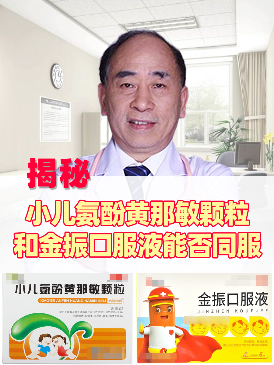 揭秘:小儿氨酚黄那敏颗粒和金振口服液能否同服 当孩子出现咳嗽,发热