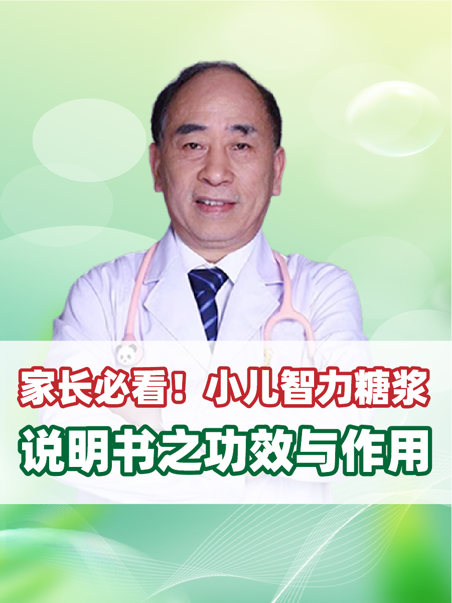 小儿智力糖浆说明书之功效与作用  小儿智力糖浆可以说是儿童神经康复