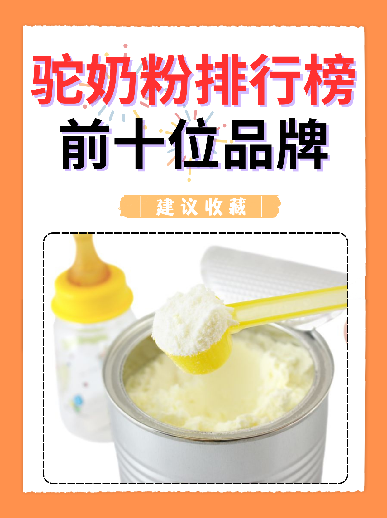 驼奶粉排行榜前十位品牌  驼奶粉因其独特的营养价值和健康功效,近年
