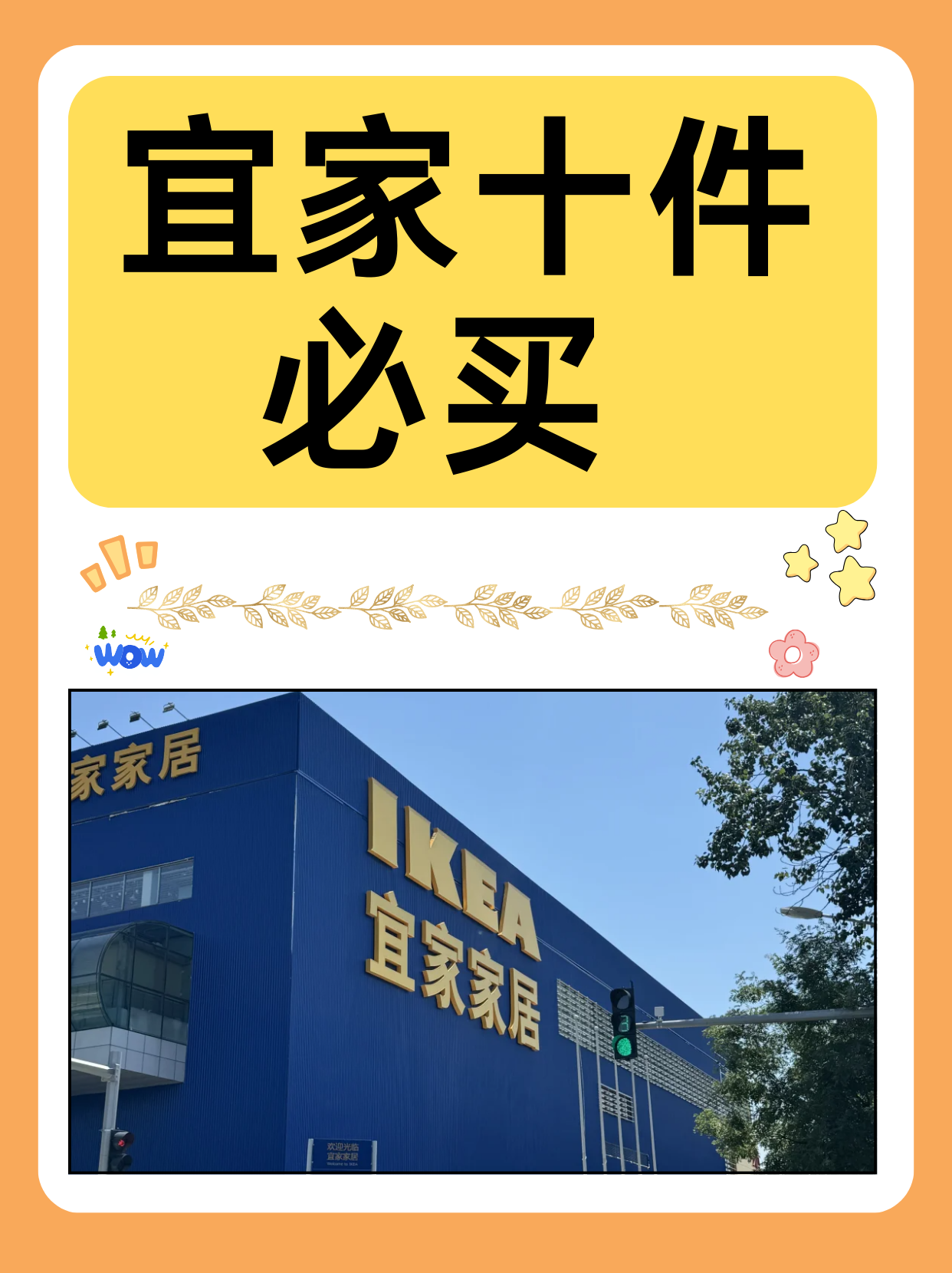 宜家十件必买   宜家作为全球知名的家居品牌,一直以来都以其简约实用