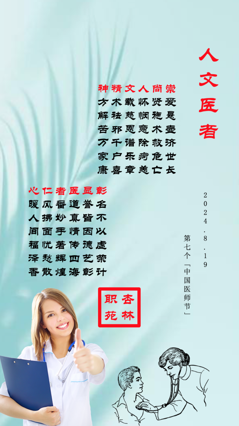 藏头诗一首《人文医者》献给中国医务工作者】杏林职苑以"人文医者"