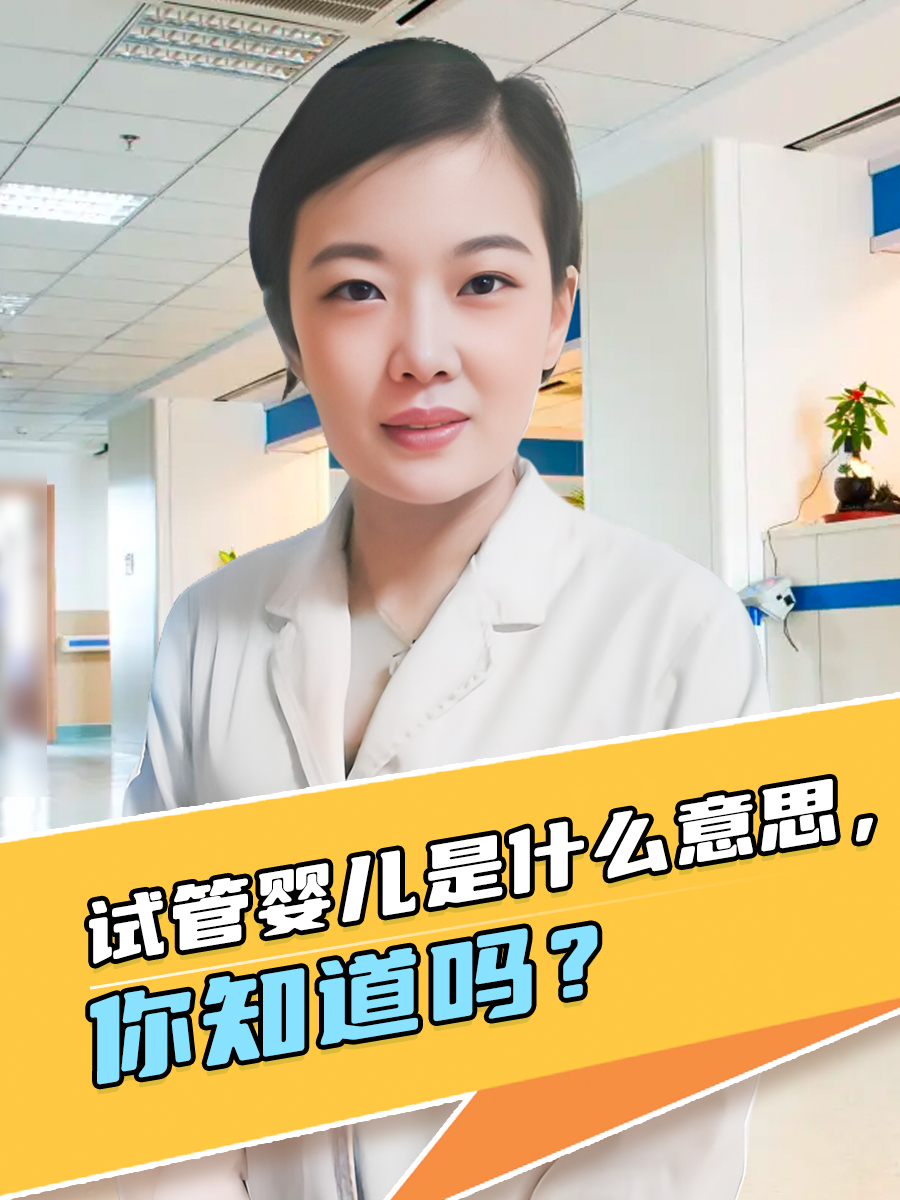 试管婴儿是什么意思,你知道吗?