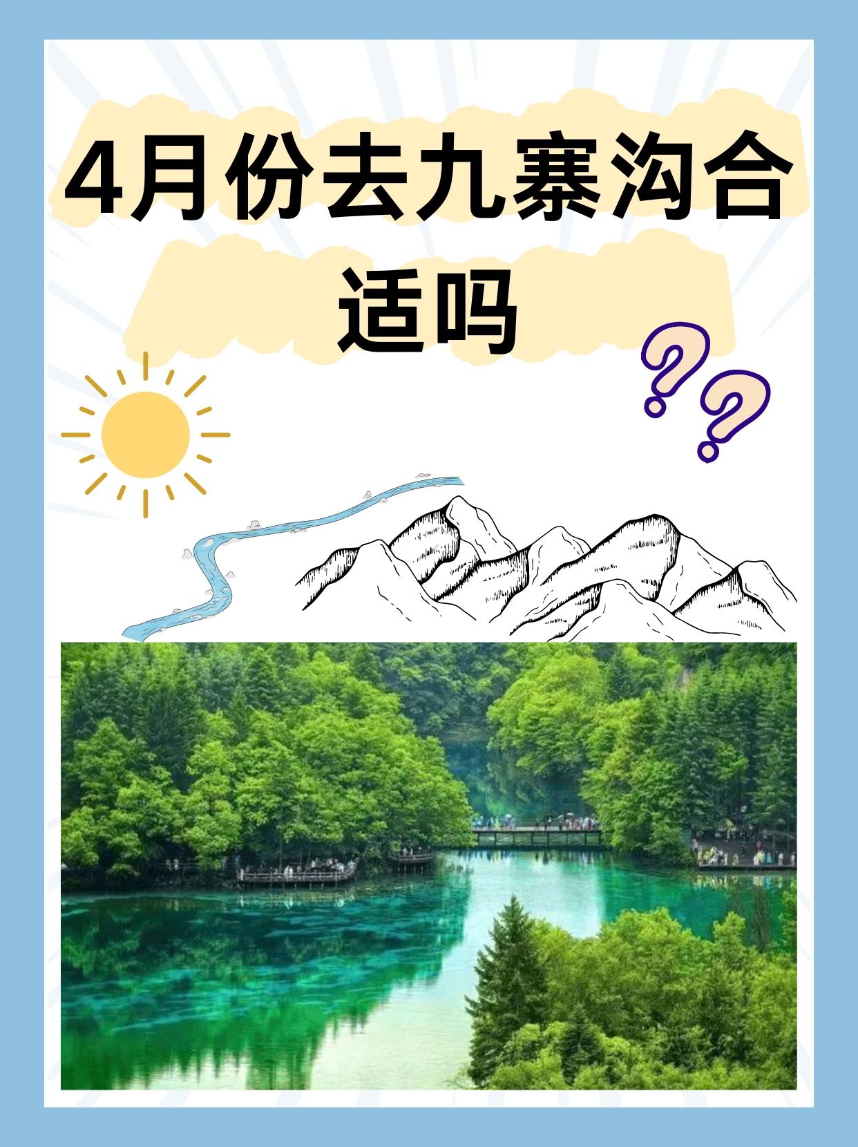 4月份去九寨沟合适吗