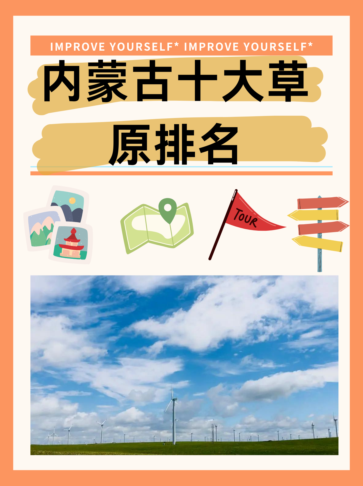 内蒙古自治区拥有辽阔的草原资源,每片草原都有