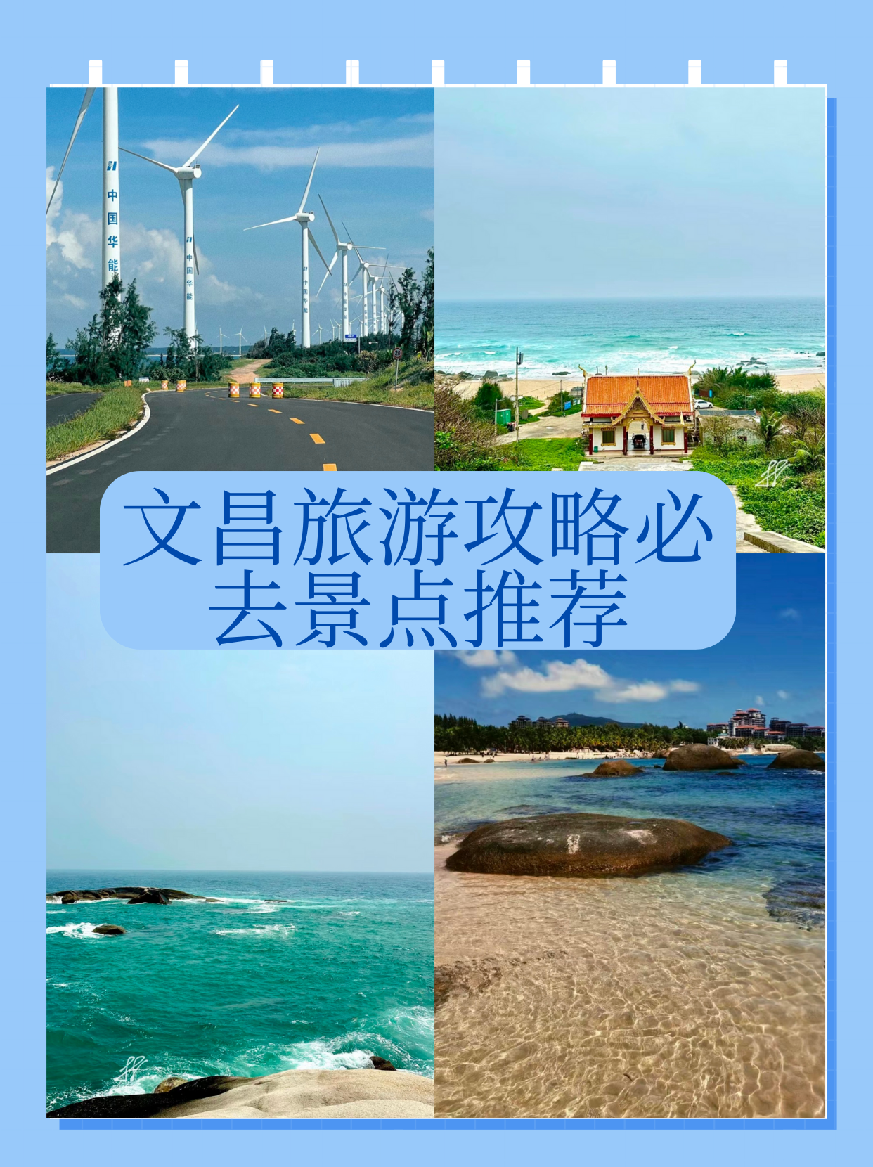 以下是详细的内容,希望能帮助到你规划一次难忘的文昌之旅!  1.