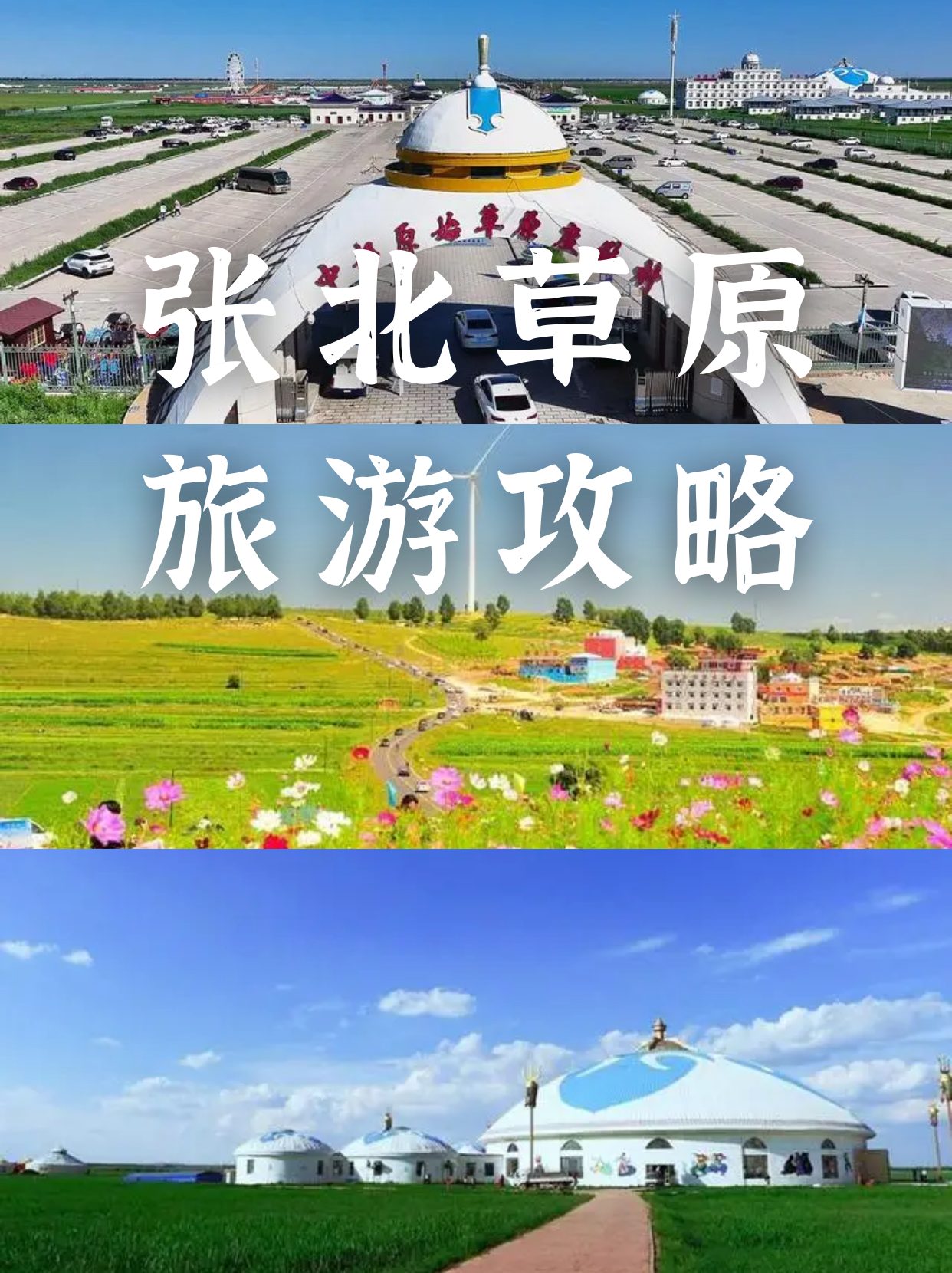 张北草原旅游攻略  大家好!