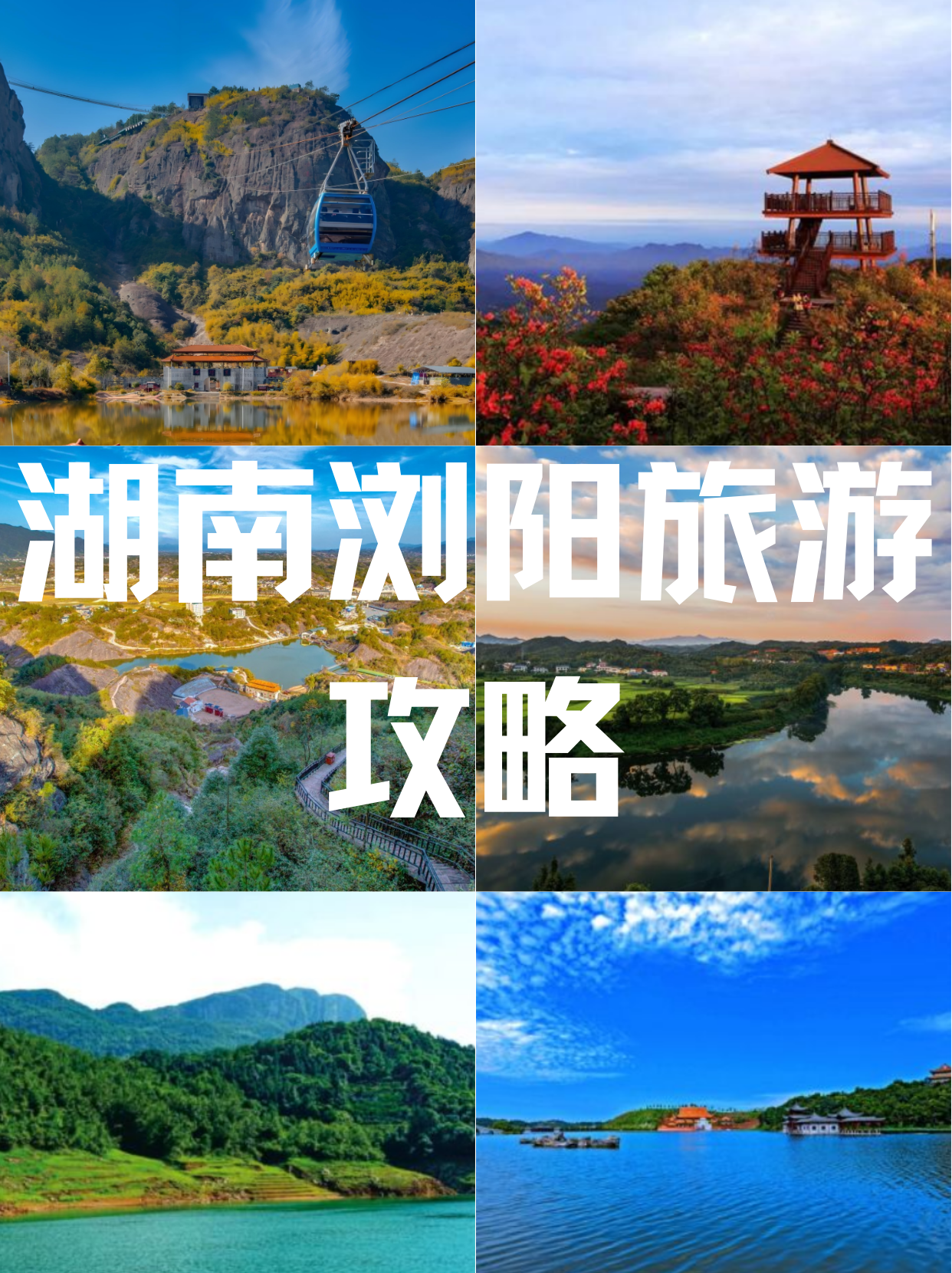 湖南浏阳旅游攻略  湖南浏阳以其丰富的自然资源和深厚的文化底蕴