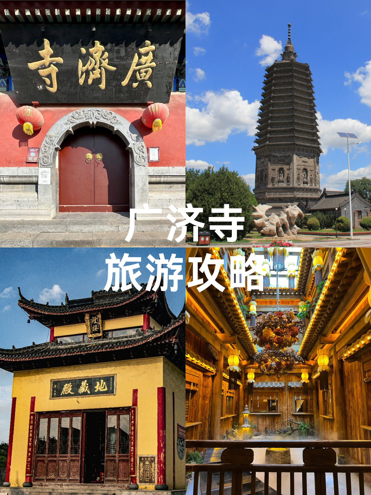 广济寺门票图片