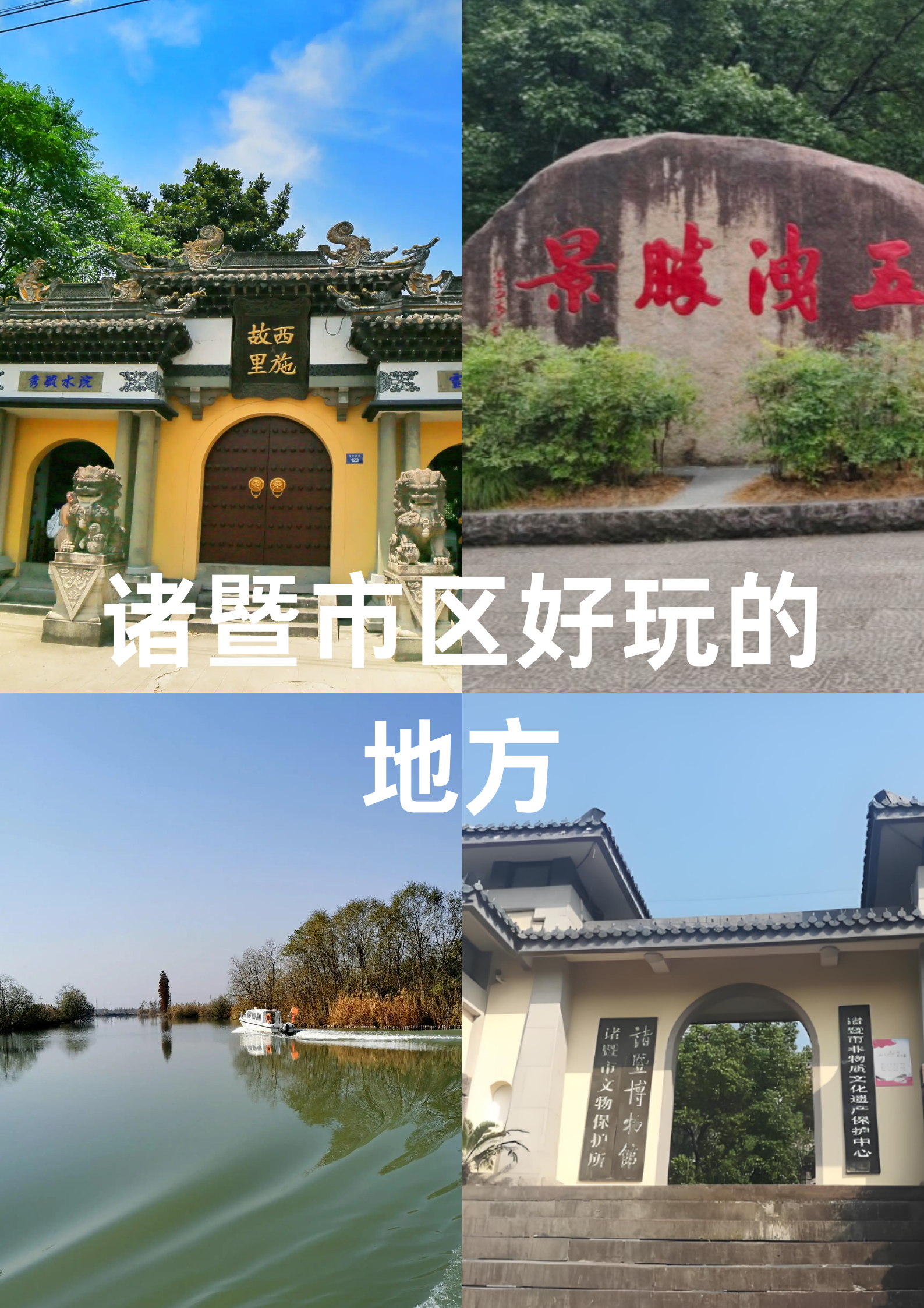 诸暨附近的旅游景点图片