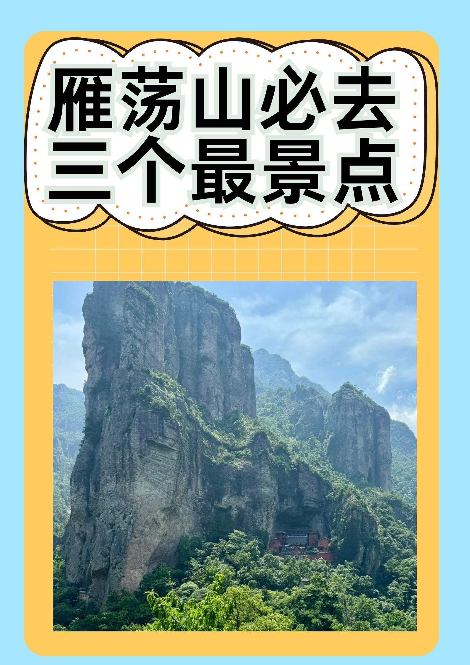 雁荡山必去三个景点 雁荡山,这座镶嵌在中国东南部的自然瑰宝,总是以