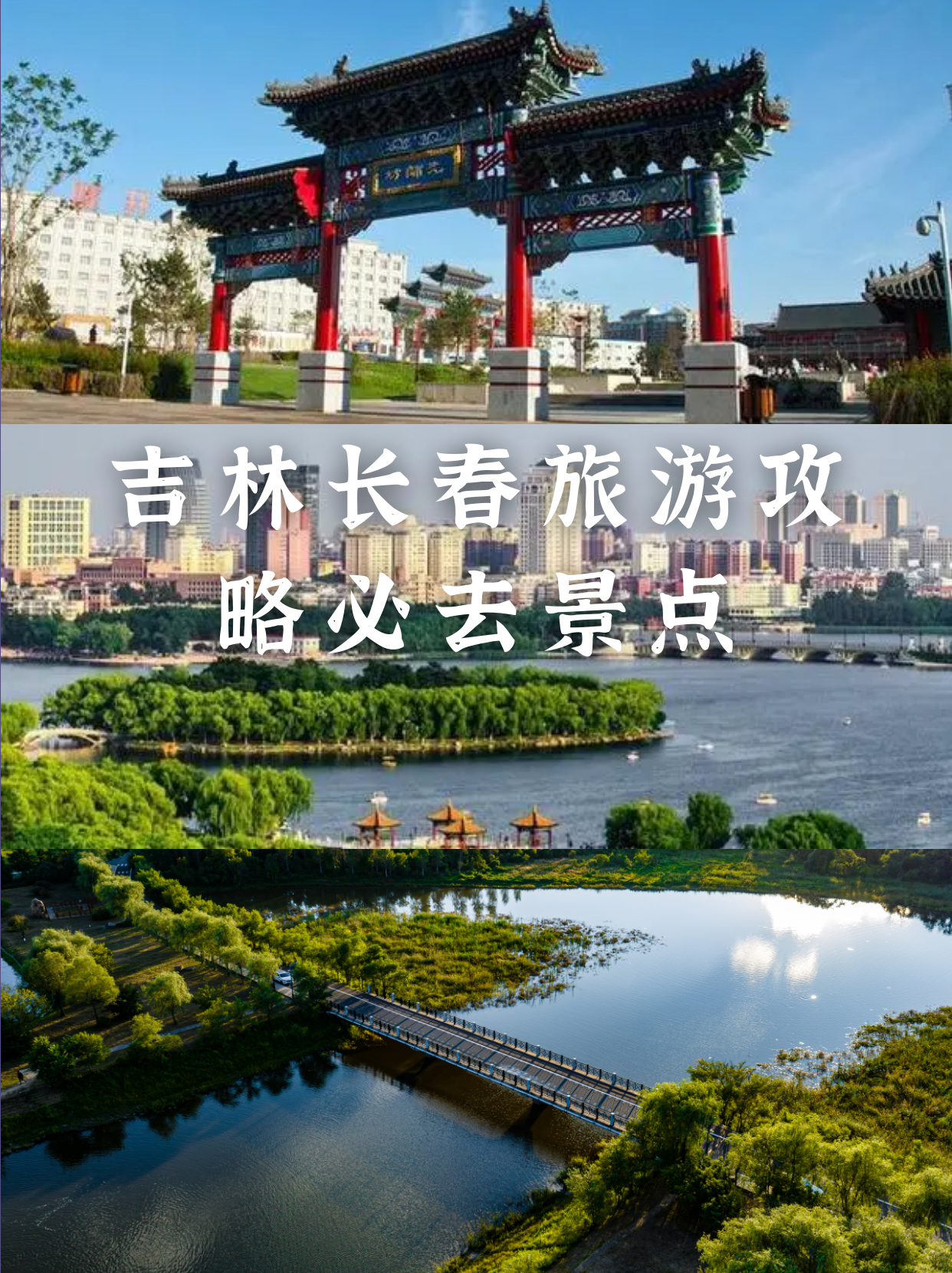 长春十大旅游景点排名图片