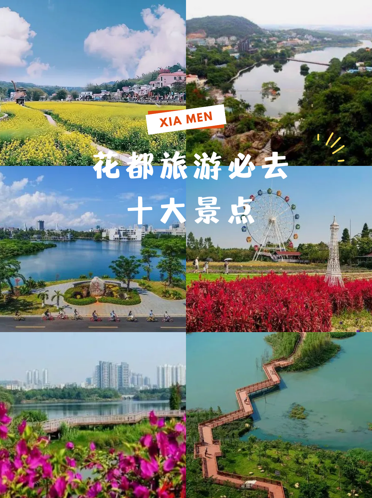 花都旅游必去十大景点