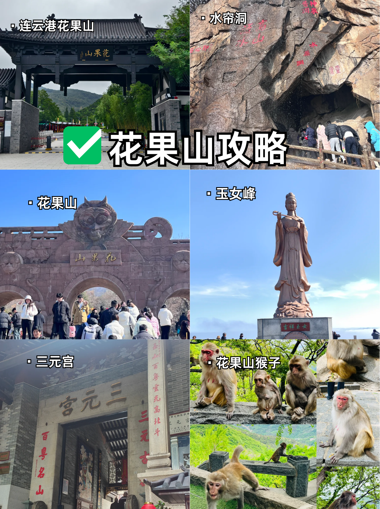 花果山攻略  花果山以其秀丽的自然风光和丰富的神话传说而闻名遐迩.