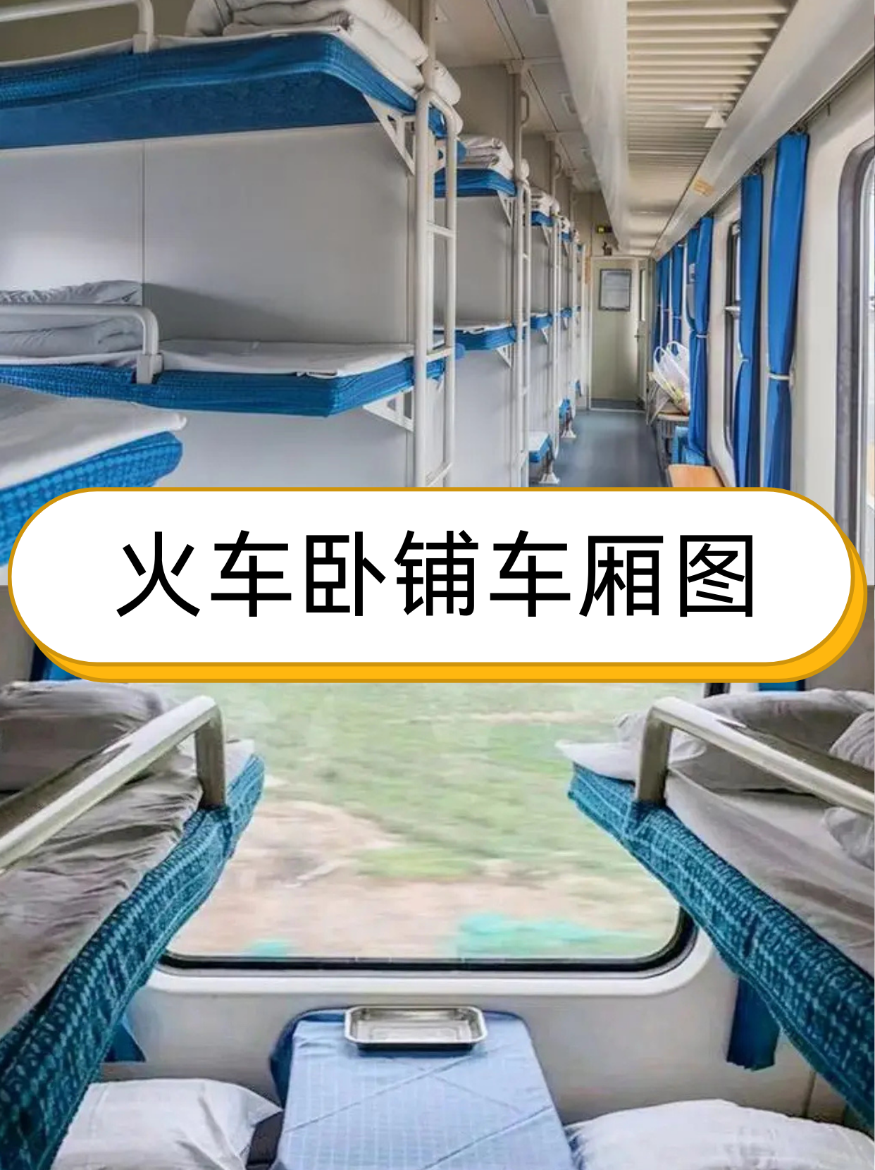 分布图最新版火车卧铺车厢图13号14号z384卧铺图火车硬卧排号分布图