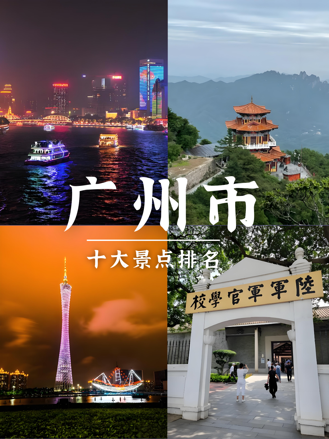 广州十大旅游景点排名图片