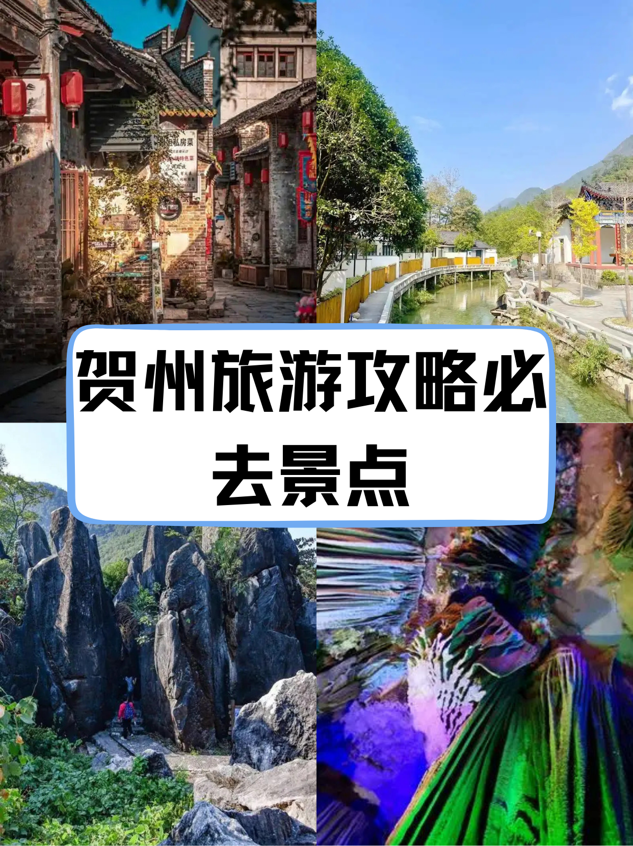 贺州附近旅游景点大全图片