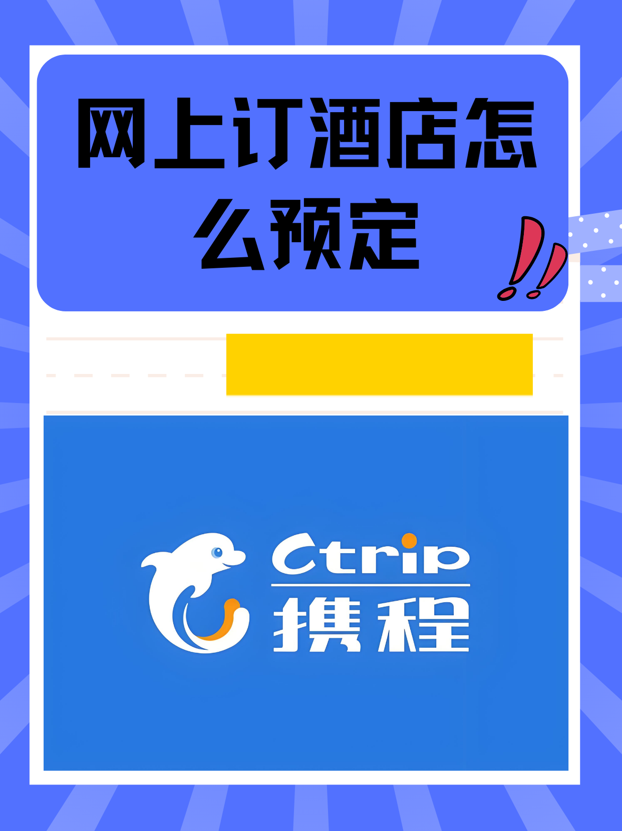 网上订酒店已经成为我们出行前不可或缺的一环