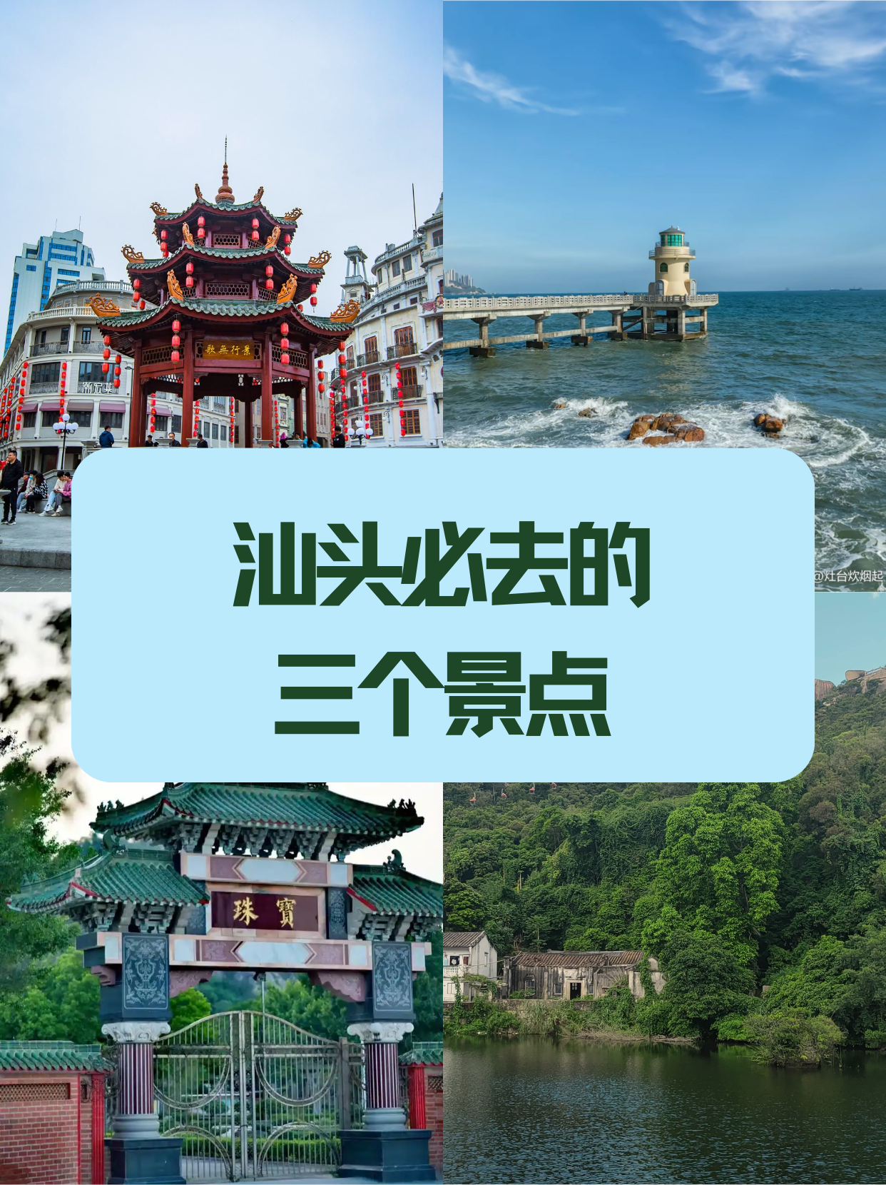 如果只能选三个必去的景点,我会推荐汕头小公园,南澳岛和礐石风景名胜