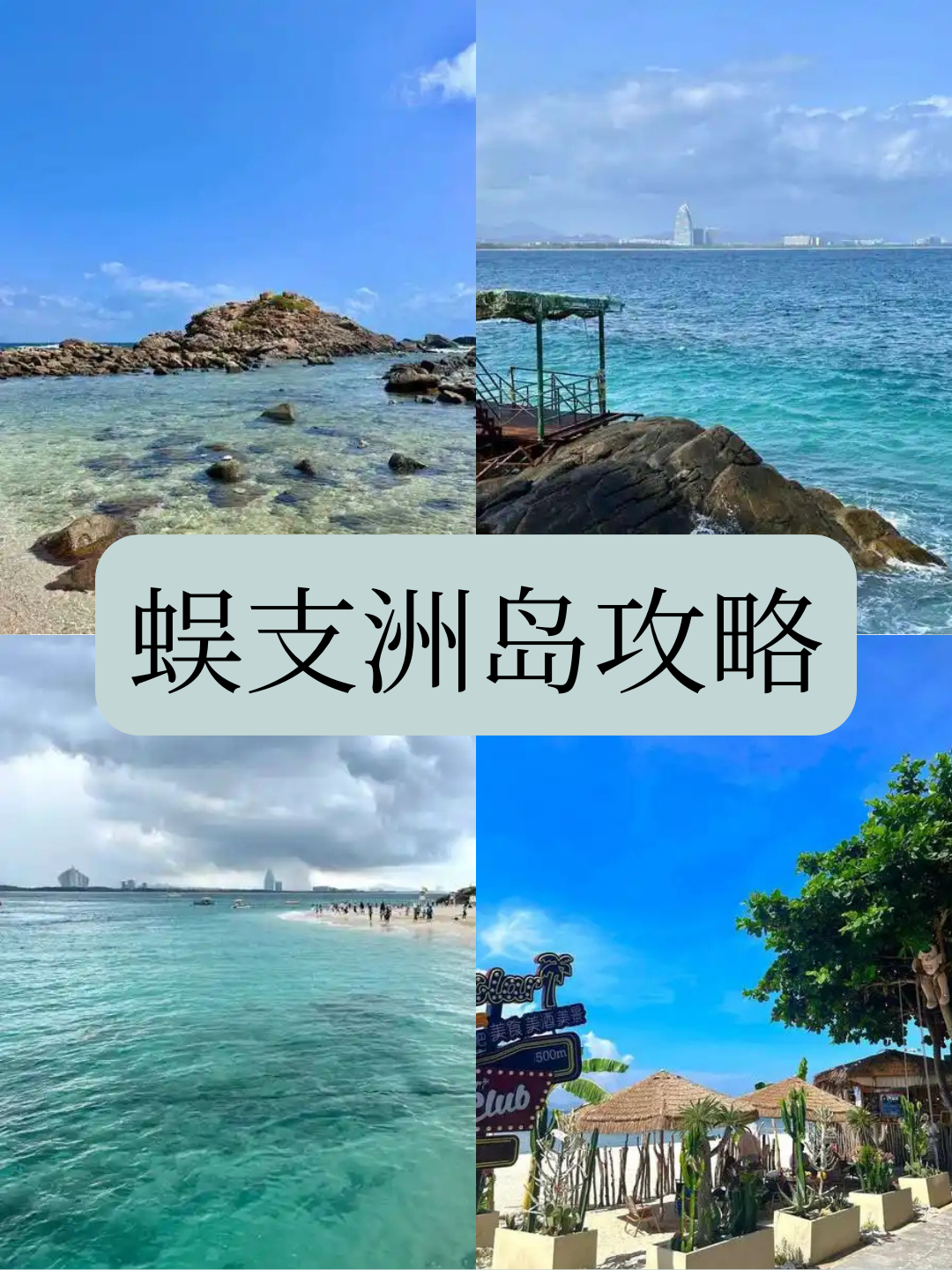 蜈支洲岛简介图片