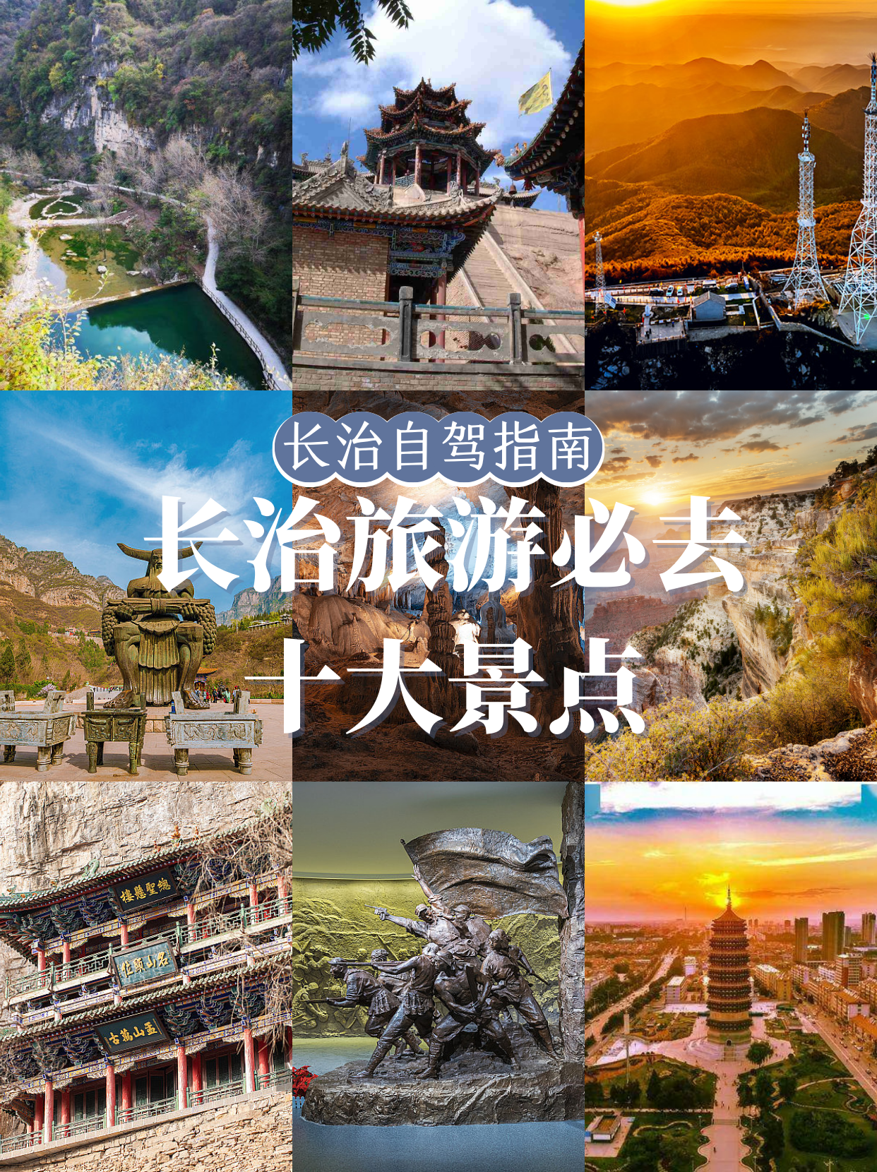 长治十大旅游景点图片