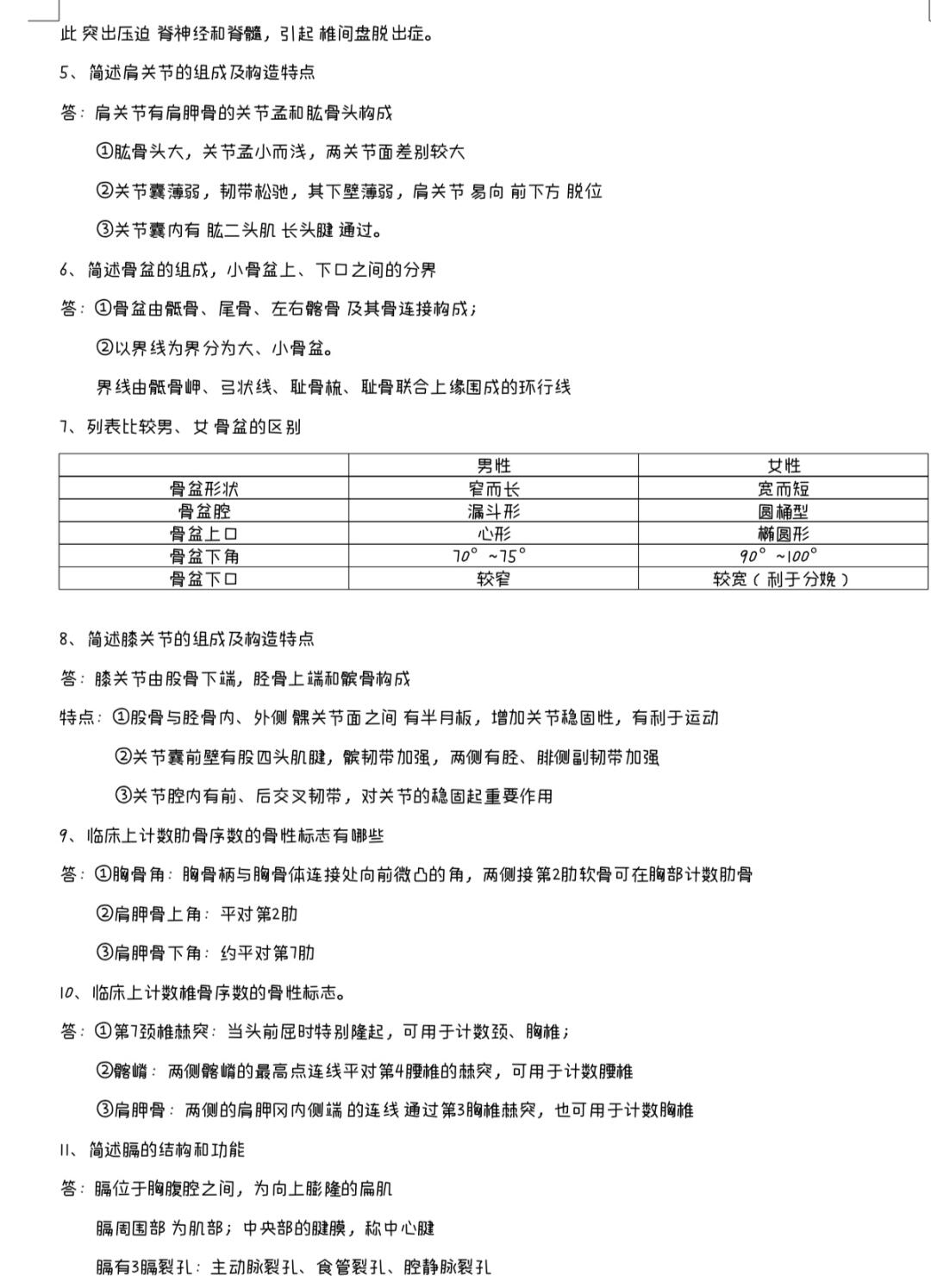 学习通的系统解剖题库(系统解剖学题库及参考答案)