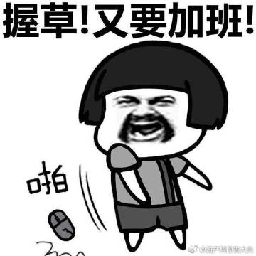 了还活个鸡毛的表情包罢工表情包#今年除夕到初三加班额外付三倍工资