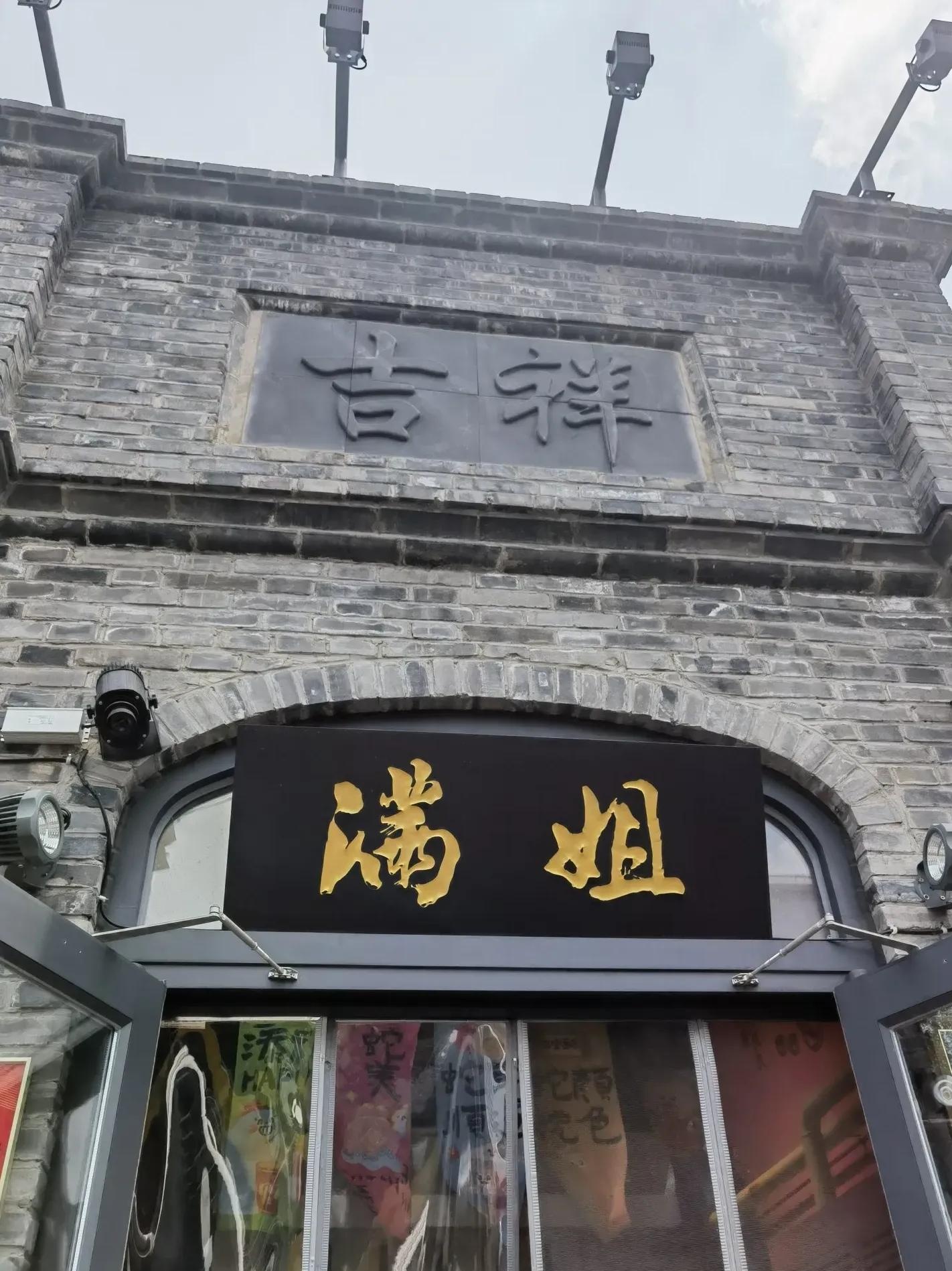 据说这家的饺子号称是北京市最好吃的饺子,慕名而去