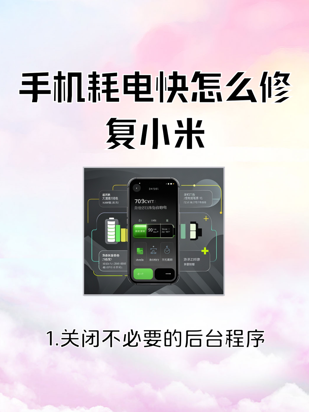 小米手机疯狂掉电？试了这个方法真的有用！