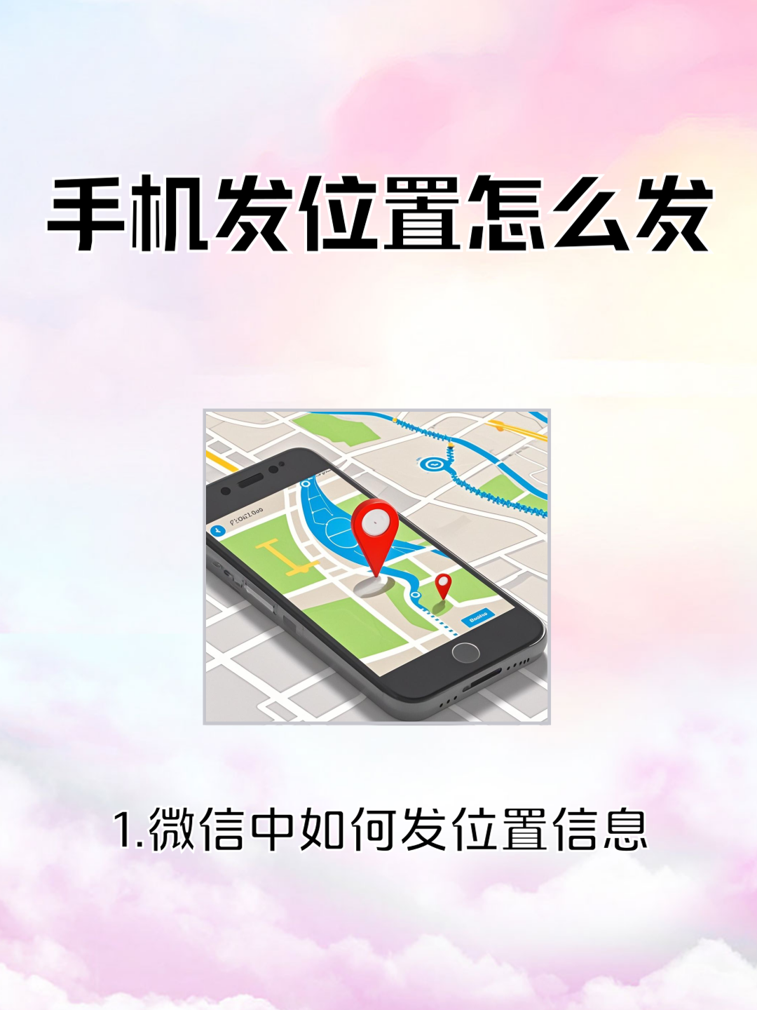 手机发位置 #位置发送方法