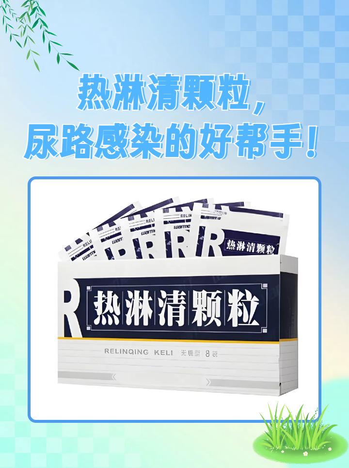 热淋清颗粒是治疗尿路感染的一把好手哦!